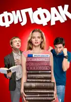  Филфак смотреть онлайн сериал 1 сезон 